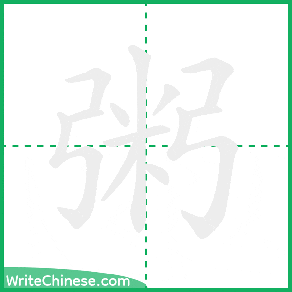 中国語の簡体字「粥」の筆順アニメーション