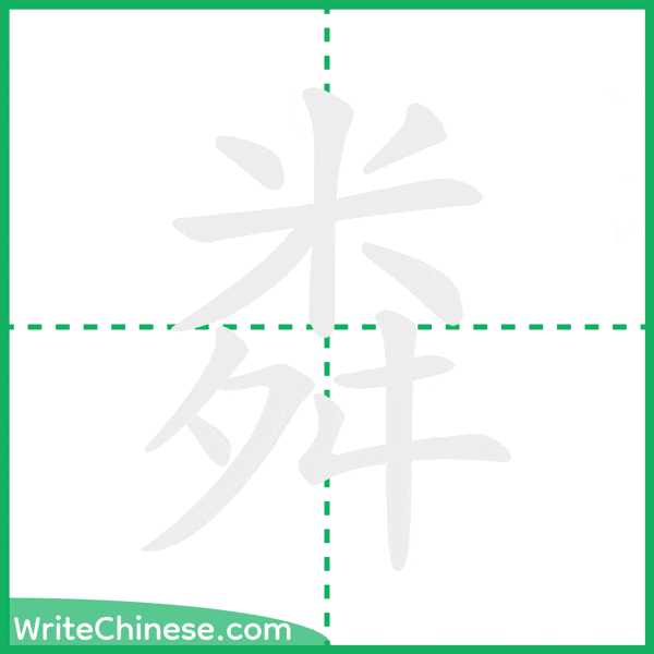中国語の簡体字「粦」の筆順アニメーション