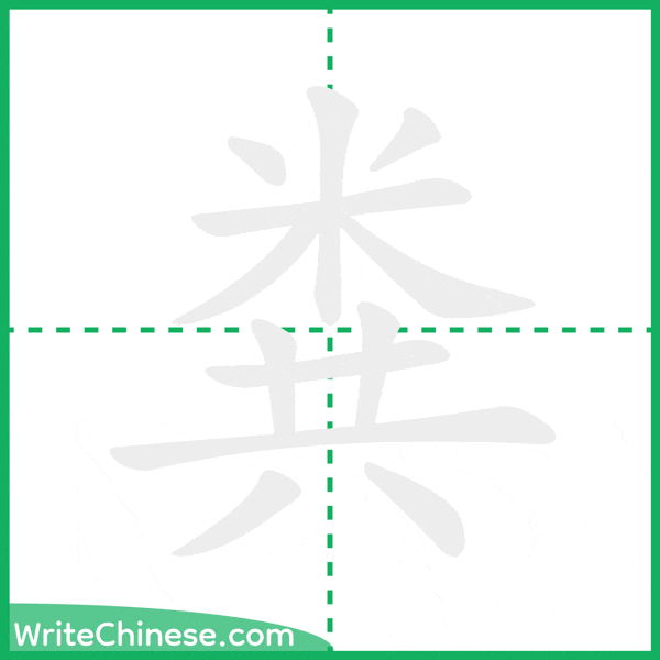 中国語の簡体字「粪」の筆順アニメーション