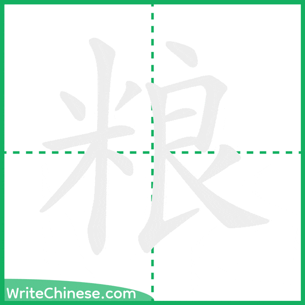 中国語の簡体字「粮」の筆順アニメーション