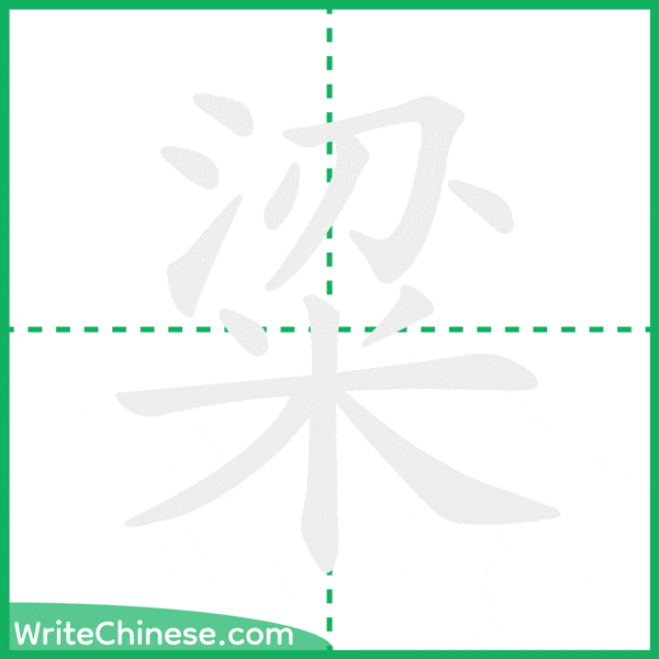 中国語の簡体字「粱」の筆順アニメーション