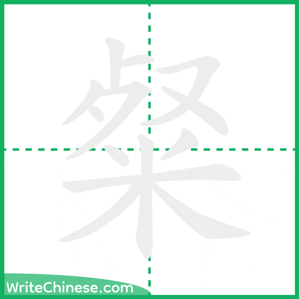 中国語の簡体字「粲」の筆順アニメーション