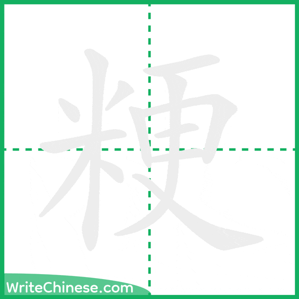 粳 ลำดับขีดอักษรจีน