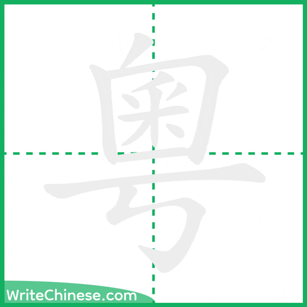 中国語の簡体字「粵」の筆順アニメーション