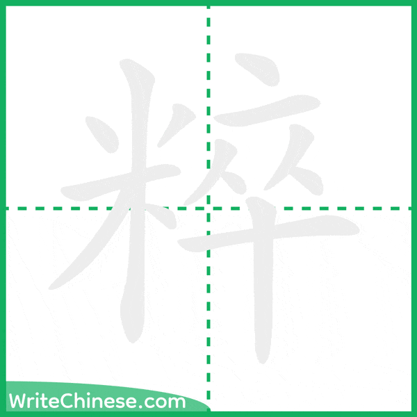 中国語の簡体字「粹」の筆順アニメーション