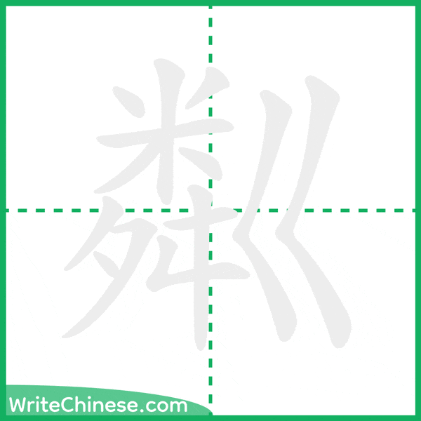 中国語の簡体字「粼」の筆順アニメーション