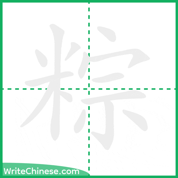 中国語の簡体字「粽」の筆順アニメーション