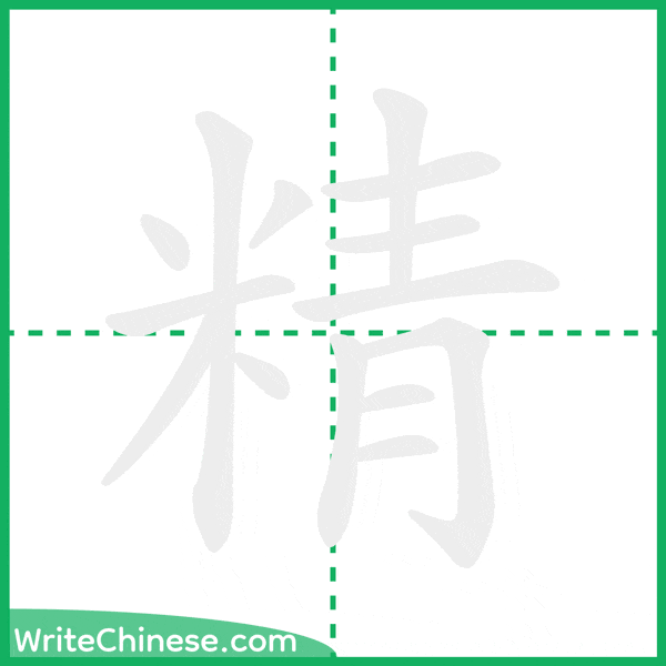 精 ลำดับขีดอักษรจีน