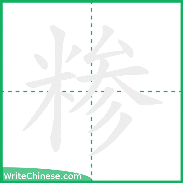 中国語の簡体字「糁」の筆順アニメーション