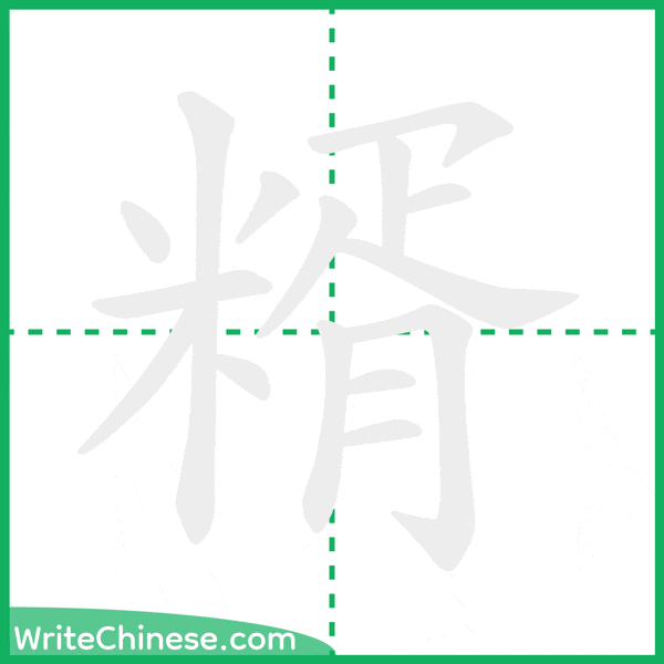 糈 ลำดับขีดอักษรจีน