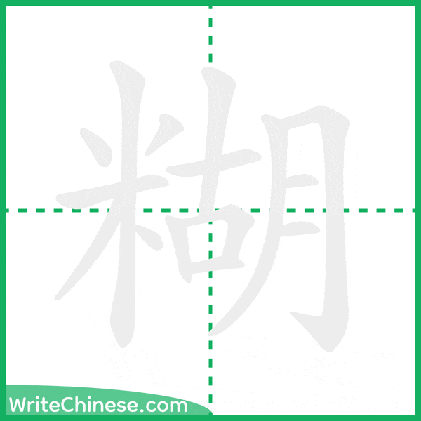 糊 ลำดับขีดอักษรจีน