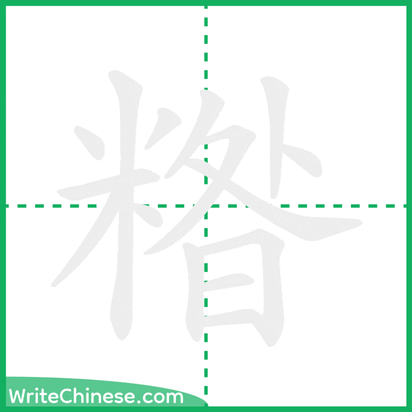 中国語の簡体字「糌」の筆順アニメーション