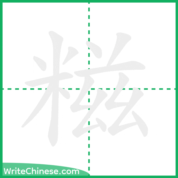 糍 ลำดับขีดอักษรจีน
