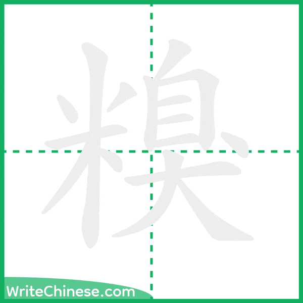 中国語の簡体字「糗」の筆順アニメーション