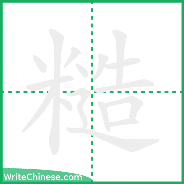 中国語の簡体字「糙」の筆順アニメーション