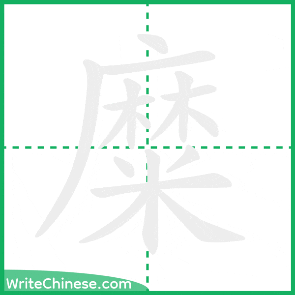 中国語の簡体字「糜」の筆順アニメーション