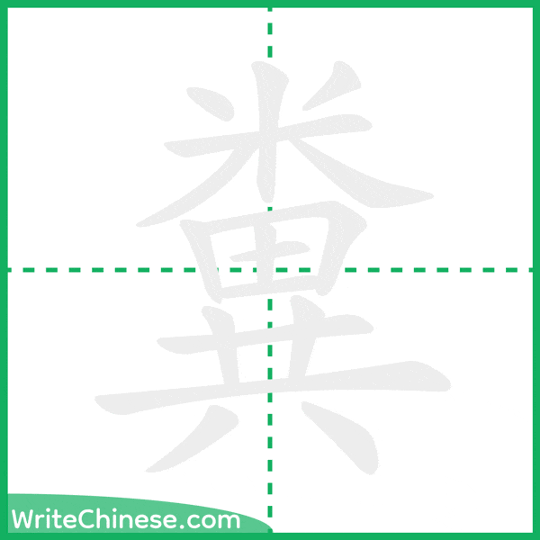 中国語の簡体字「糞」の筆順アニメーション