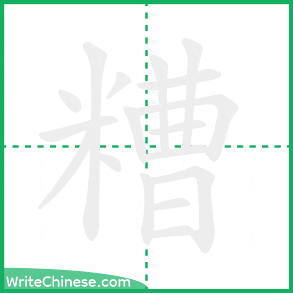 中国語の簡体字「糟」の筆順アニメーション