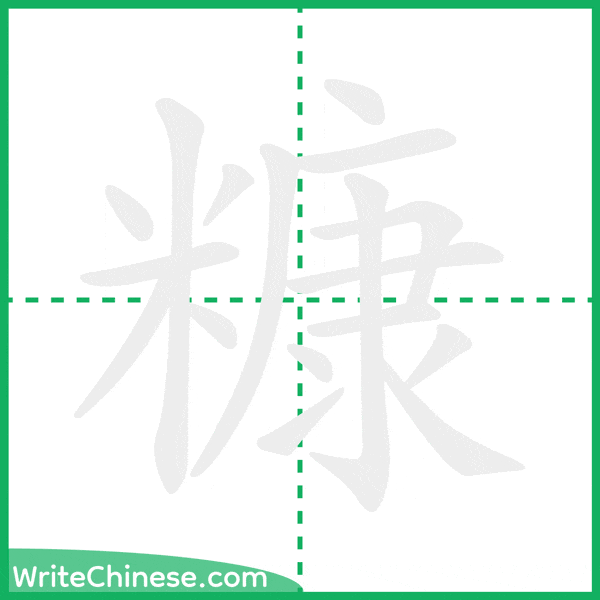 糠 ลำดับขีดอักษรจีน