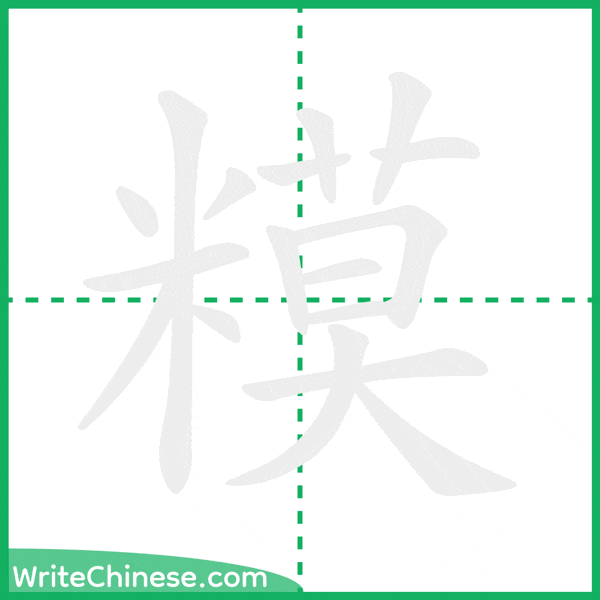 中国語の簡体字「糢」の筆順アニメーション