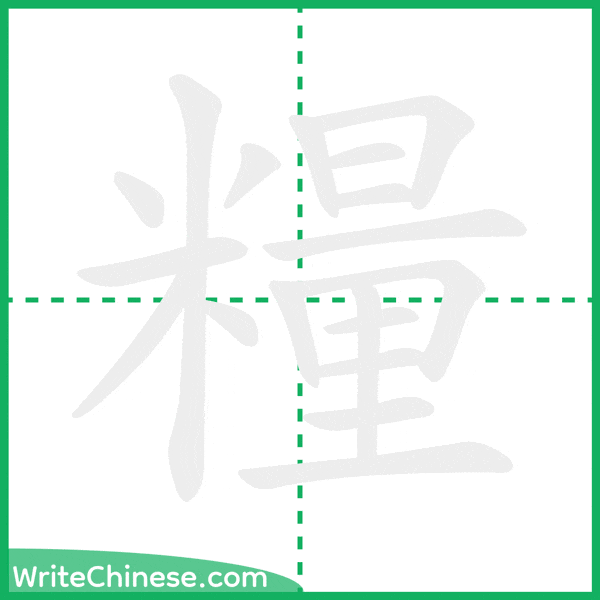 中国語の簡体字「糧」の筆順アニメーション
