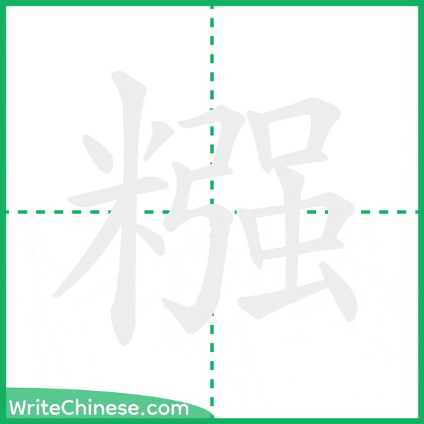 中国語の簡体字「糨」の筆順アニメーション