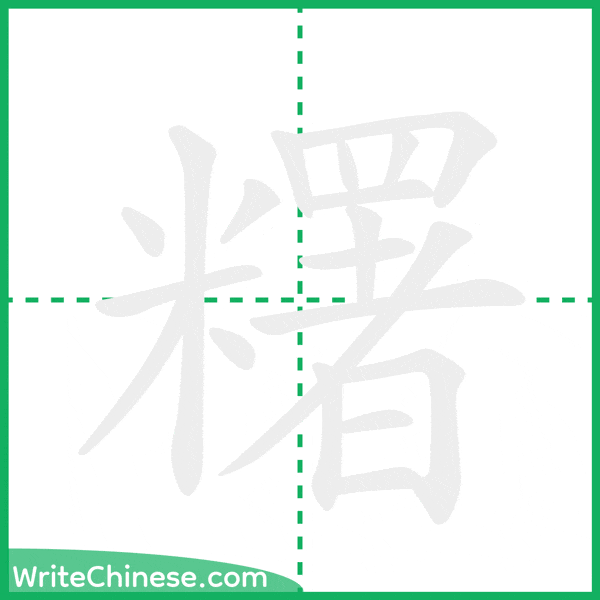 中国語の簡体字「糬」の筆順アニメーション