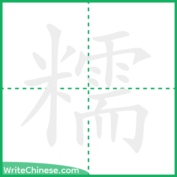 中国語の簡体字「糯」の筆順アニメーション