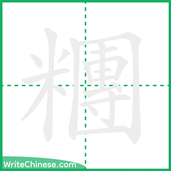 中国語の簡体字「糰」の筆順アニメーション