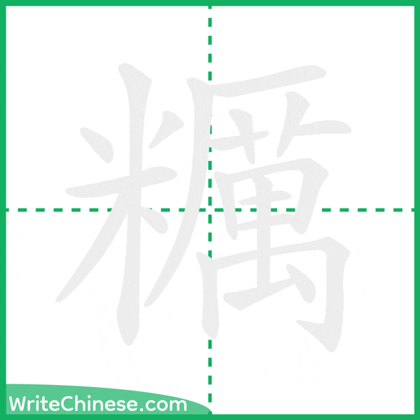 中国語の簡体字「糲」の筆順アニメーション