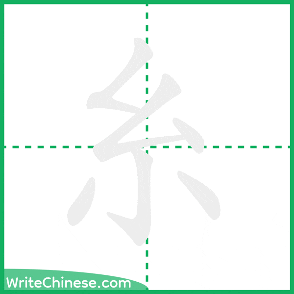 中国語の簡体字「糸」の筆順アニメーション