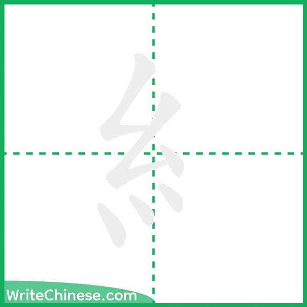 中国語の簡体字「糹」の筆順アニメーション