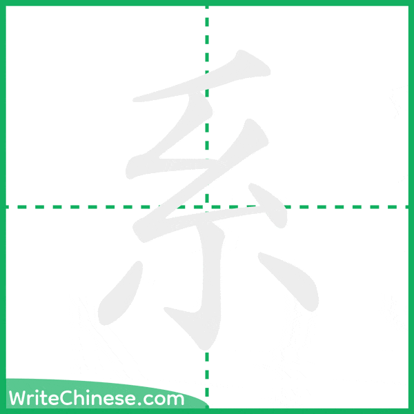 中国語の簡体字「系」の筆順アニメーション
