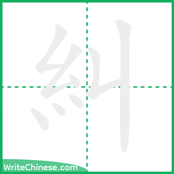 中国語の簡体字「糾」の筆順アニメーション