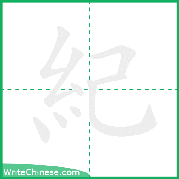 中国語の簡体字「紀」の筆順アニメーション