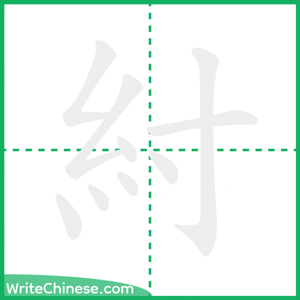 紂 ลำดับขีดอักษรจีน