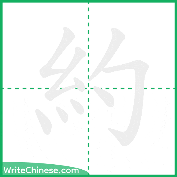 中国語の簡体字「約」の筆順アニメーション