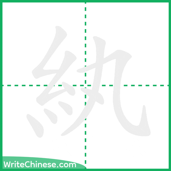 中国語の簡体字「紈」の筆順アニメーション