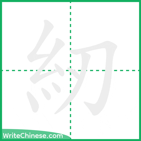 中国語の簡体字「紉」の筆順アニメーション