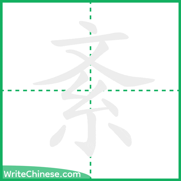 中国語の簡体字「紊」の筆順アニメーション