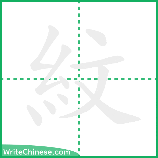 中国語の簡体字「紋」の筆順アニメーション