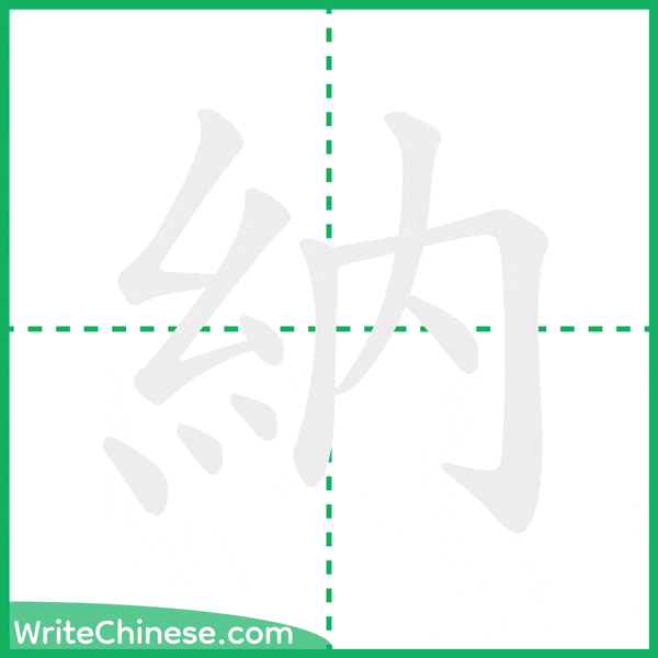 中国語の簡体字「納」の筆順アニメーション