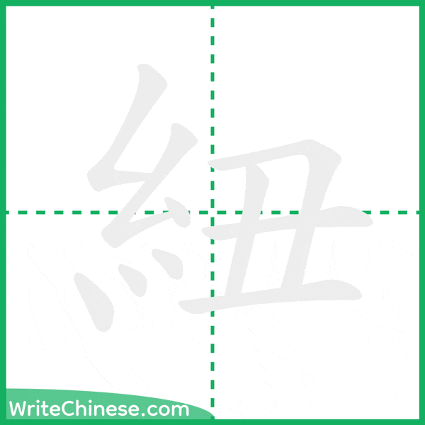 中国語の簡体字「紐」の筆順アニメーション