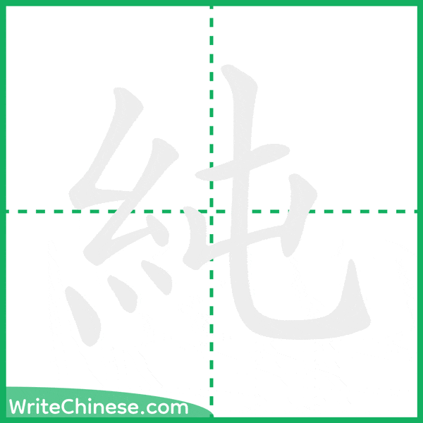 中国語の簡体字「純」の筆順アニメーション