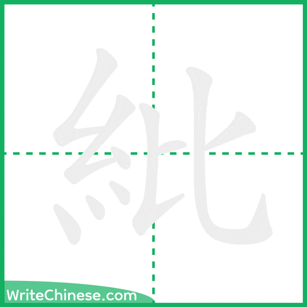 紕 ลำดับขีดอักษรจีน