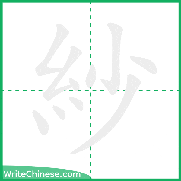 中国語の簡体字「紗」の筆順アニメーション