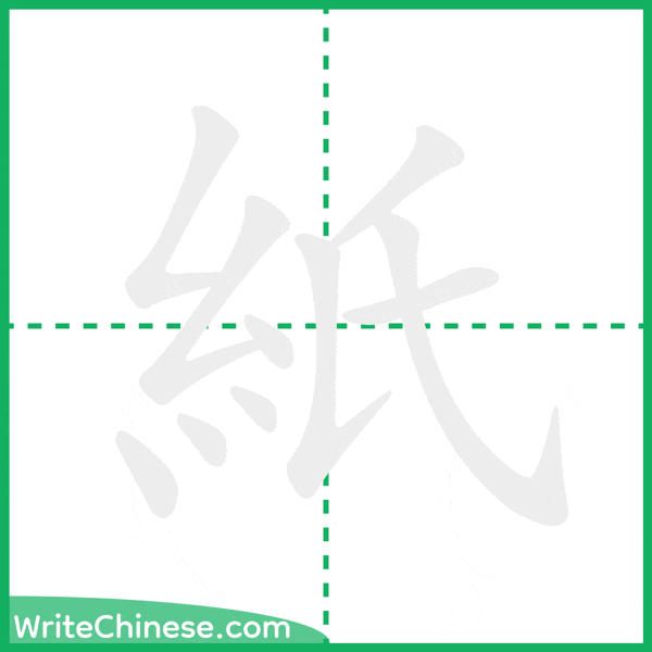 中国語の簡体字「紙」の筆順アニメーション