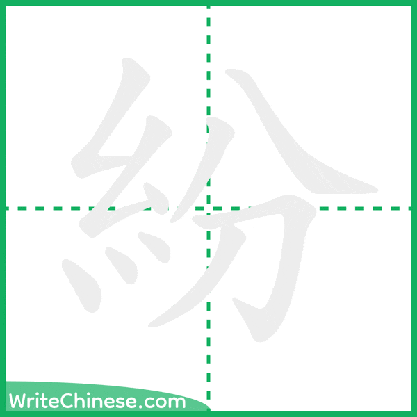 紛 ลำดับขีดอักษรจีน