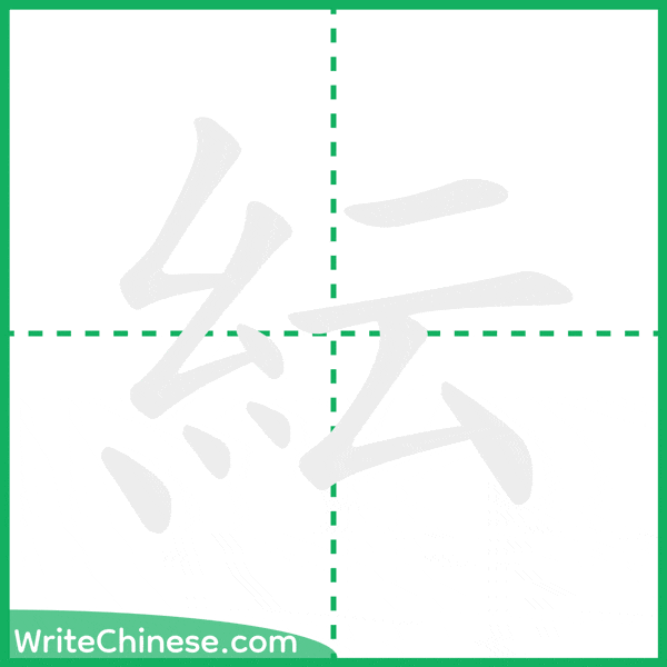 中国語の簡体字「紜」の筆順アニメーション