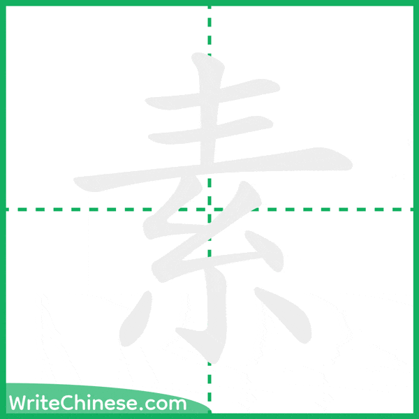 素 ลำดับขีดอักษรจีน
